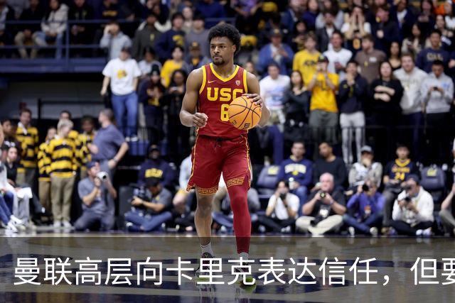 曼联高层向卡里克表达信任，但要求必须赢富勒姆！若其下课一巨头亦危险