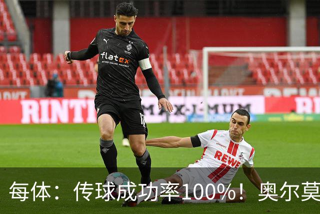 每体：传球成功率100%！奥尔莫满分表现锁主力再获国家队征召