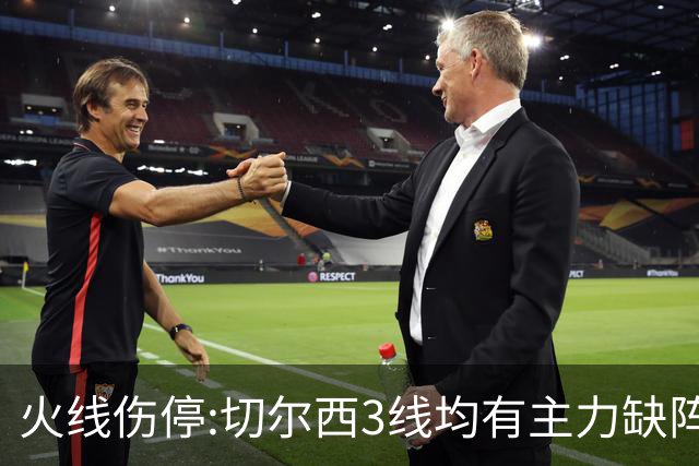 火线伤停:切尔西3线均有主力缺阵 西班牙人伤2人