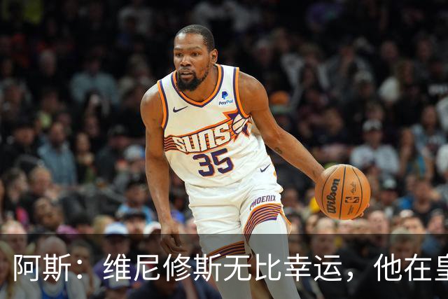 阿斯：维尼修斯无比幸运，他在皇马遇到了三位卓越的主教练