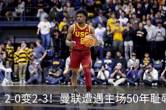 2-0变2-3！曼联遭遇主场50年耻辱出局！布莱顿联赛杯上演让二追三