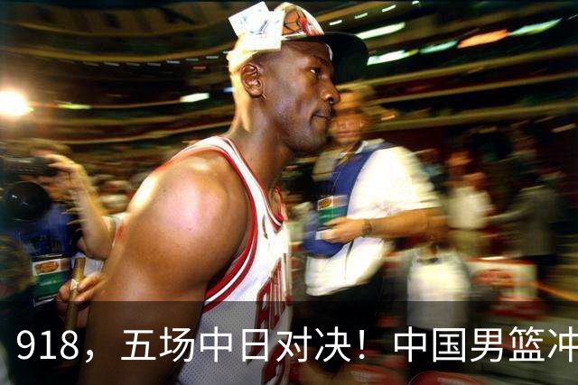 918，五场中日对决！中国男篮冲亚运会决赛，国乒战日本世界冠军